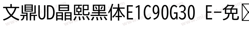 文鼎UD晶熙黑体E1C90G30 E字体转换